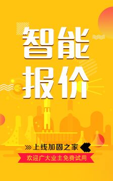加固之家在線(xiàn)智能報(bào)價(jià)