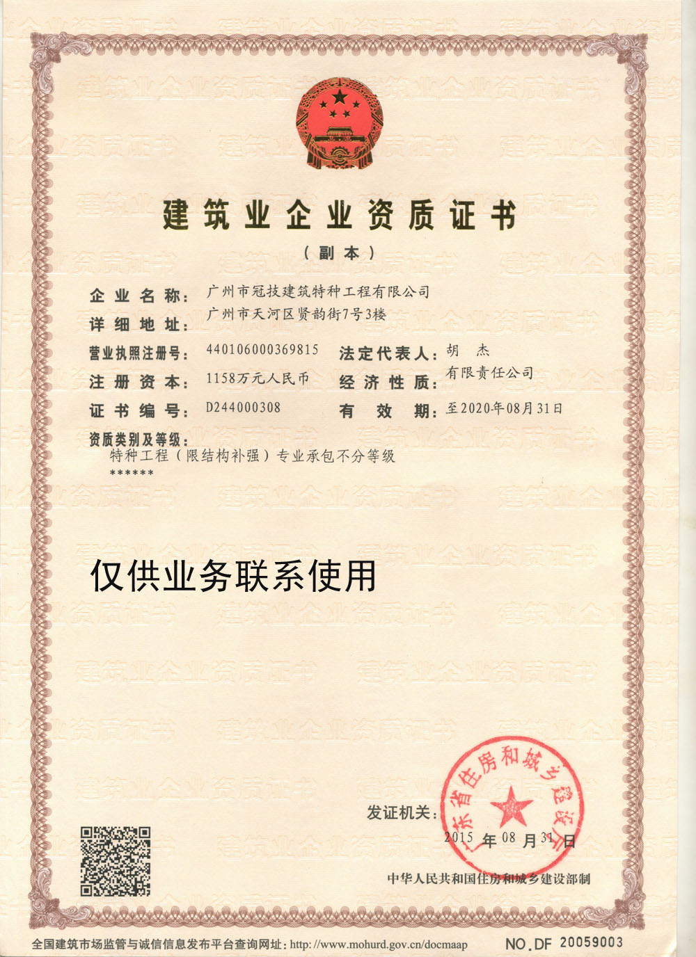 特種工程(限結(jié)構(gòu)補(bǔ)強(qiáng))專業(yè)承包