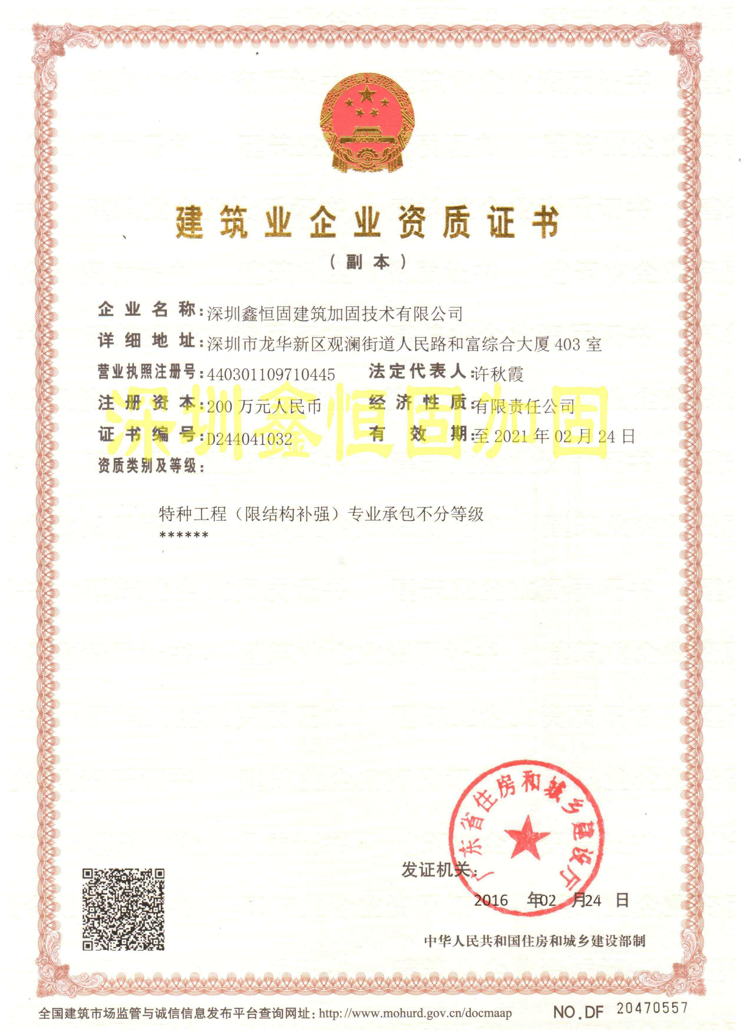 特種工程(限結(jié)構(gòu)補(bǔ)強(qiáng))專(zhuān)業(yè)承包