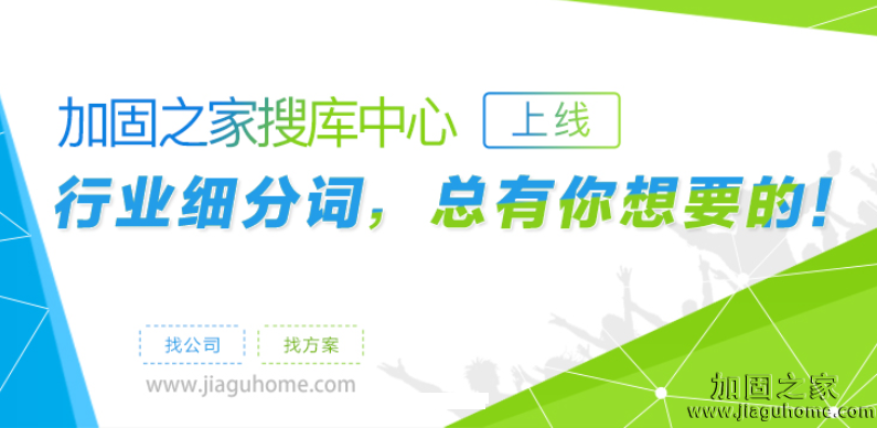 加固之家之搜庫中心，你要的建筑行業(yè)熱詞