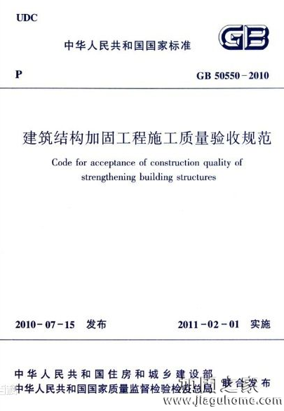 建筑結(jié)構(gòu)加固工程施工質(zhì)量驗收規(guī)范