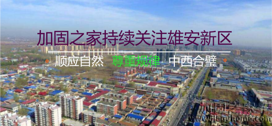 雄安新區(qū)“三個(gè)不建”，房屋加固的新希望！