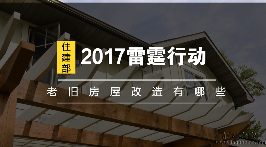 住建部2017雷霆行動，老舊房屋改造有哪些？