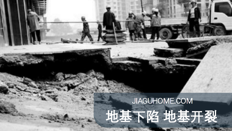 小區(qū)地基下陷，墻體坍塌!如何做好地基加固?