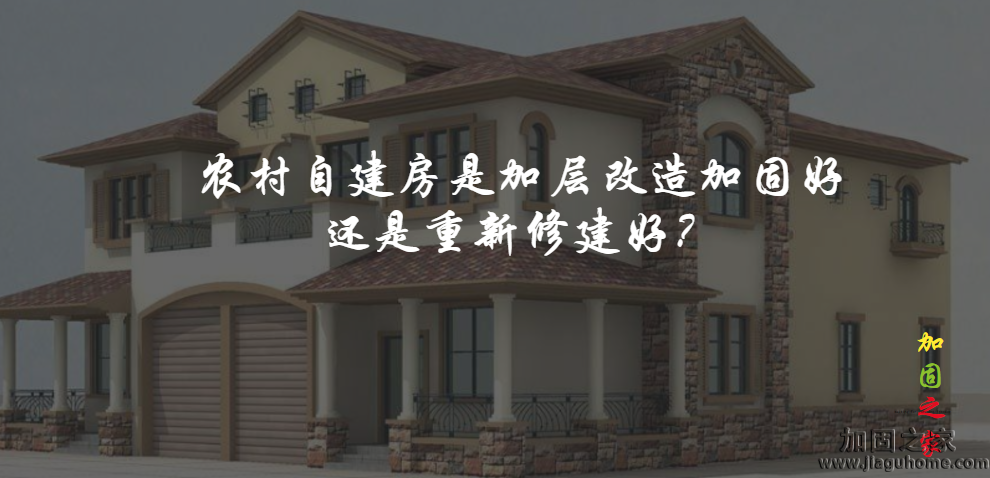 農(nóng)村自建房是加層改造加固好還是重新修建好？