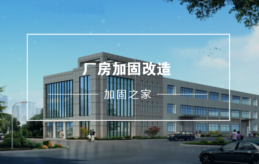 廠房在加固改造前需要進(jìn)行安全檢測(cè)