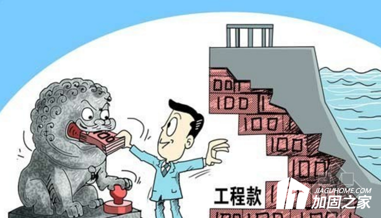 年底了，你的建筑加固工程款收齊了嗎？