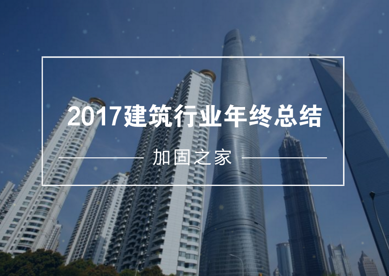 給2017年的建筑工程行業(yè)做個年終總結(jié)！