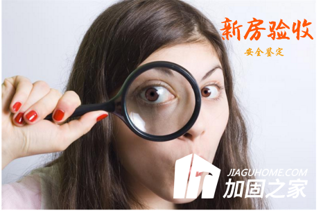 新房驗收有絕招，新房質(zhì)量安全怎么看？