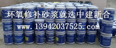 環(huán)氧修補砂漿_環(huán)氧樹脂膠泥.jpg