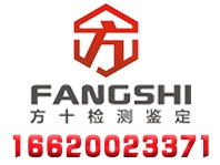 廣東方十檢測(cè)鑒定有限公司