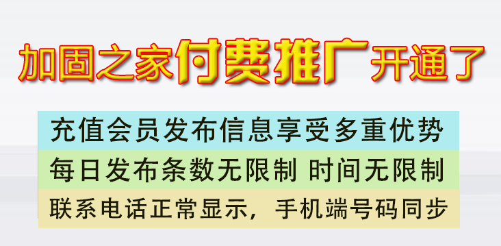 加固之家發(fā)布信息付費(fèi)會(huì)員說(shuō)明！