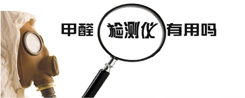 甲醛檢測(cè)一次多少錢