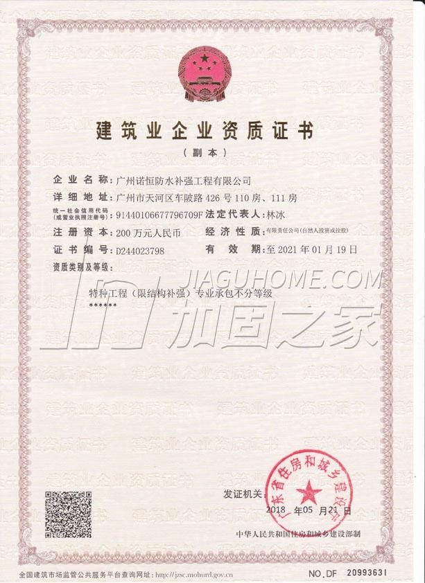 特種工程（限結(jié)構(gòu)補(bǔ)強(qiáng)）專(zhuān)業(yè)承包