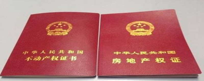 房產證權利性質有幾種