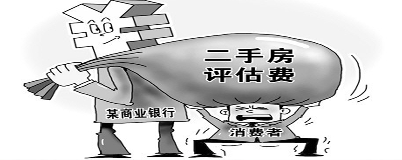 買二手房評估費(fèi)誰出