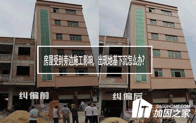 房屋受到旁邊施工影響，出現(xiàn)地基下沉怎么辦?