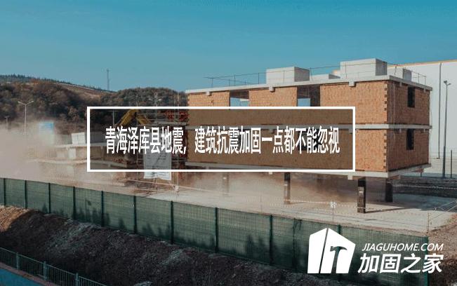 青海澤庫縣地震，建筑抗震加固一點(diǎn)都不能忽視