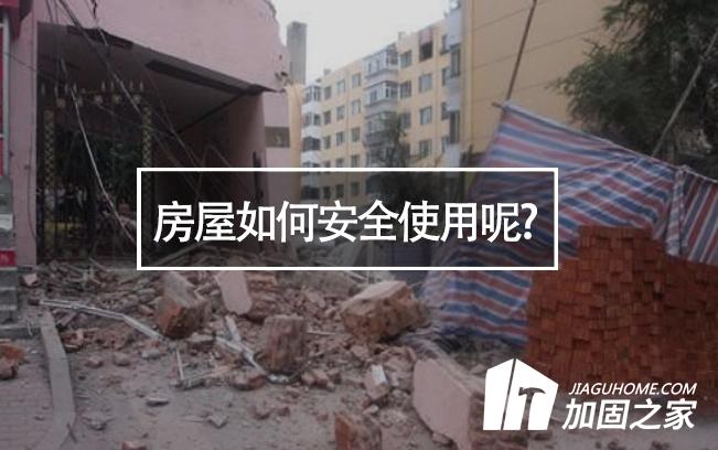山西臨汾樓房垮塌，房屋如何安全使用呢?
