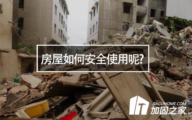 山西臨汾樓房垮塌，房屋如何安全使用呢?