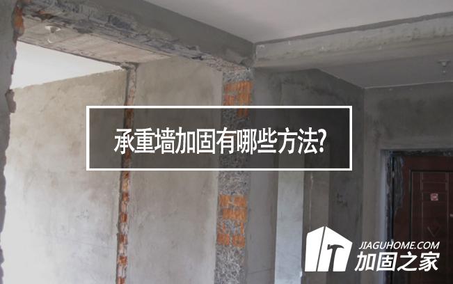 在房屋裝修中，承重墻加固有哪些方法?