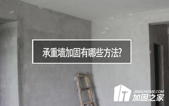 在房屋裝修中，承重墻加固有哪些方法?