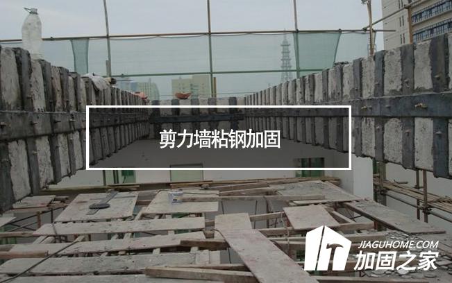 在剪力墻粘鋼加固時，需要主要哪些方面?