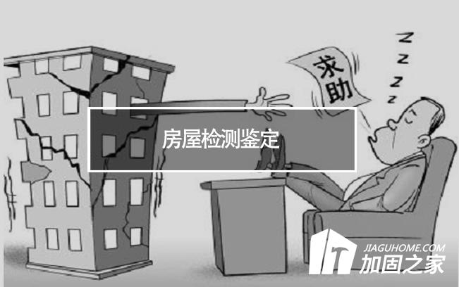 在房屋檢測(cè)鑒定中，什么是無損檢測(cè)