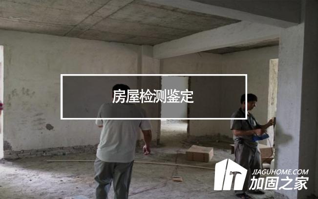 在房屋檢測鑒定中，什么是無損檢測