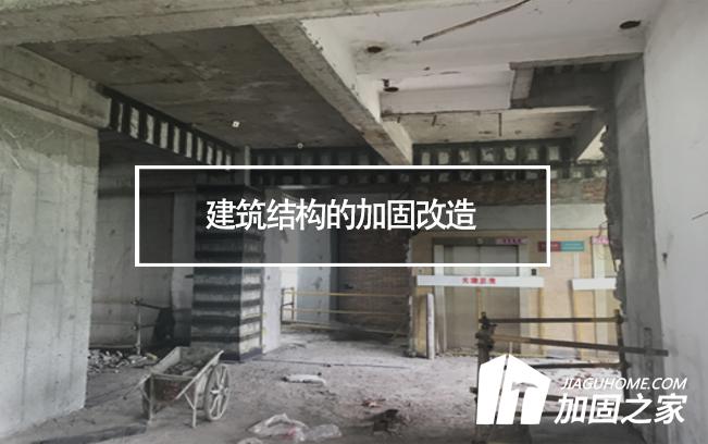 建筑結(jié)構(gòu)的加固改造，需要注意哪些地方