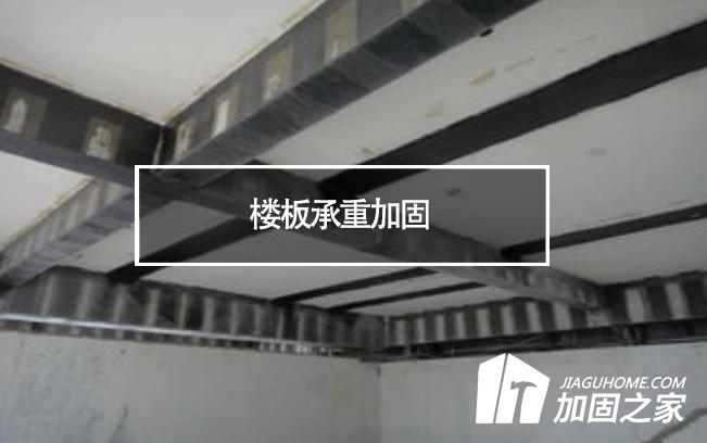 在樓板承重加固時，有哪些地方是需要注意的?