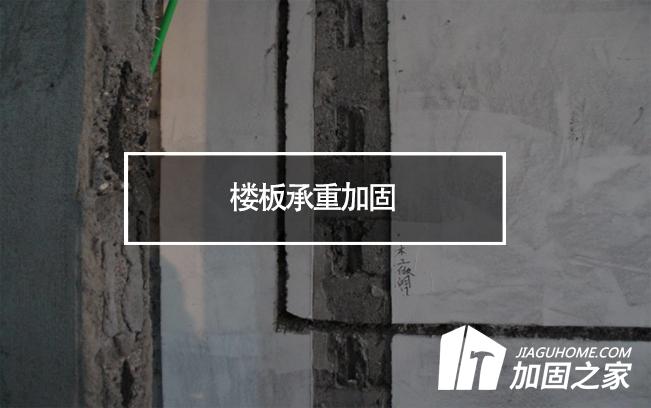 在樓板承重加固時，有哪些地方是需要注意的?