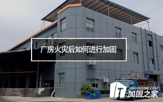 廠房火災(zāi)后如何進(jìn)行加固，才能繼續(xù)投入使用
