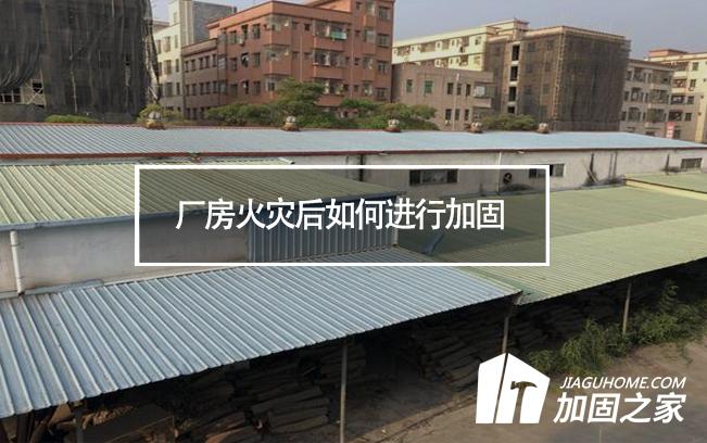 廠房火災(zāi)后如何進行加固，才能繼續(xù)投入使用