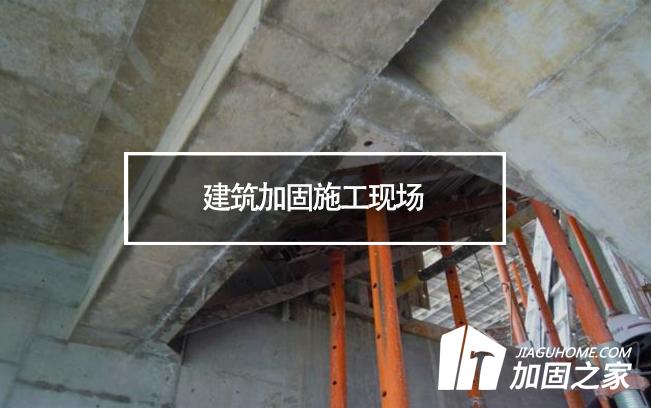 揚(yáng)州一工地坍塌，建筑加固施工現(xiàn)場安全必須重視