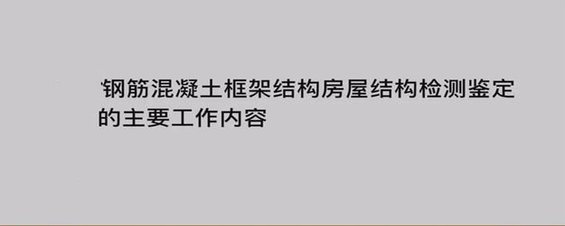 房屋安全鑒定報告書包含哪些內(nèi)容?