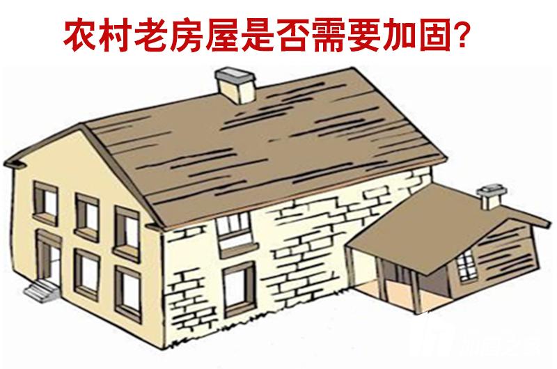 農(nóng)村老房屋是否需要進(jìn)行加固？